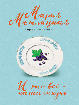 cover image of И это всё – наша жизнь